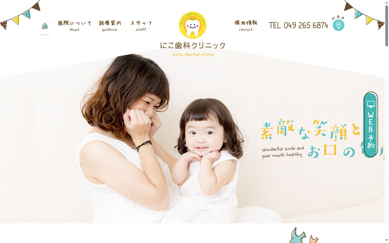 にこ歯科クリニックの公式サイトのスクリーンショット