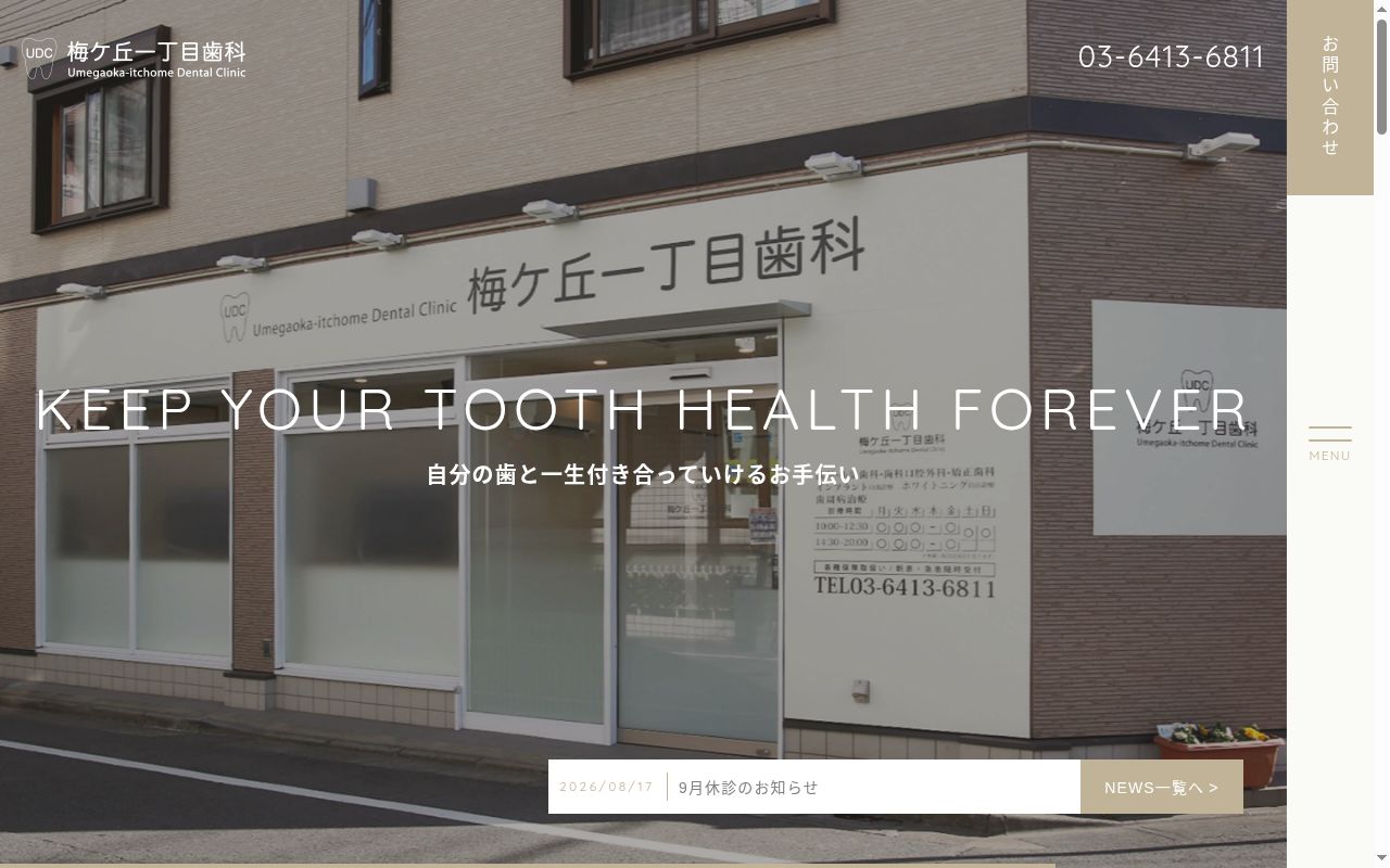 梅ヶ丘一丁目歯科の公式サイトのスクリーンショット