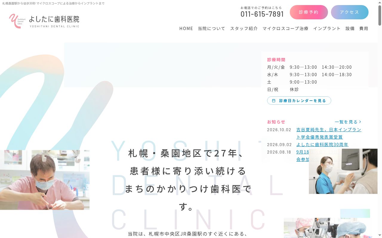 医療法人桑正会よしたに歯科医院の公式サイトのスクリーンショット