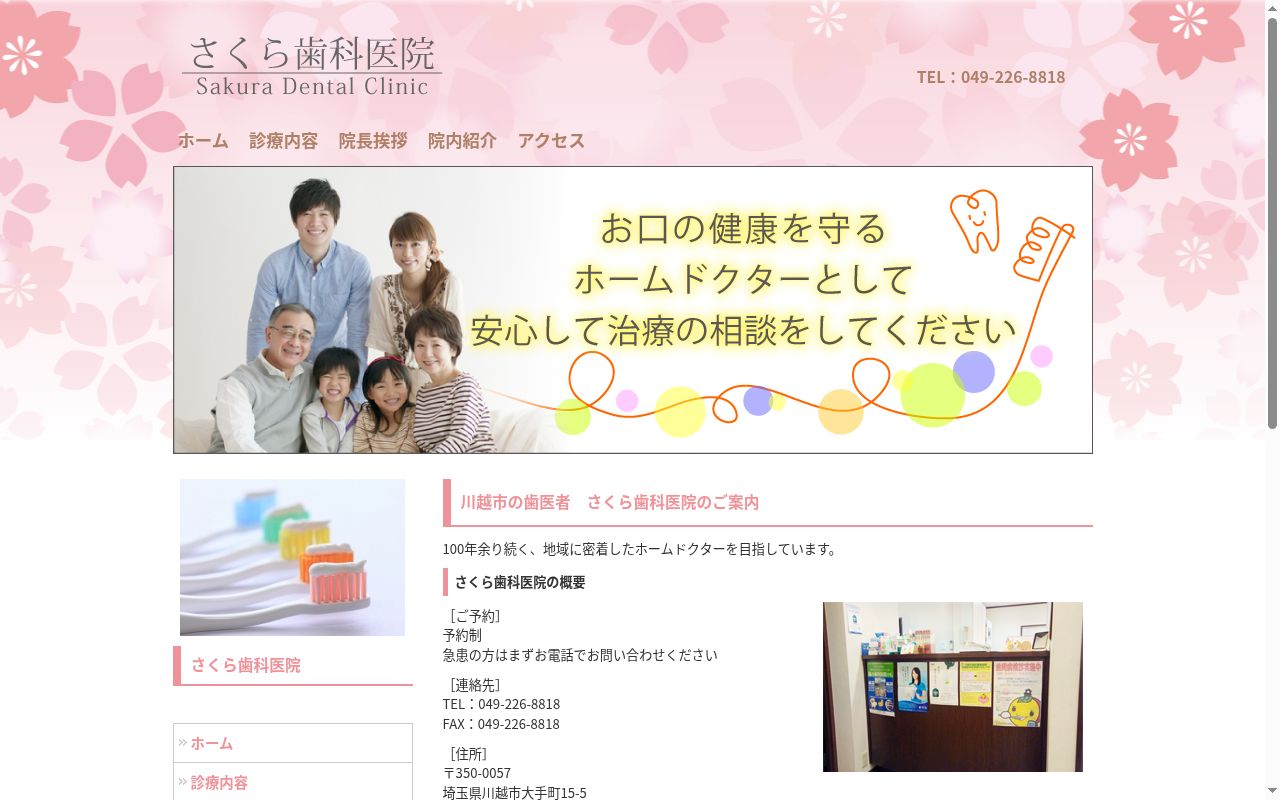 さくら歯科医院の公式サイトのスクリーンショット