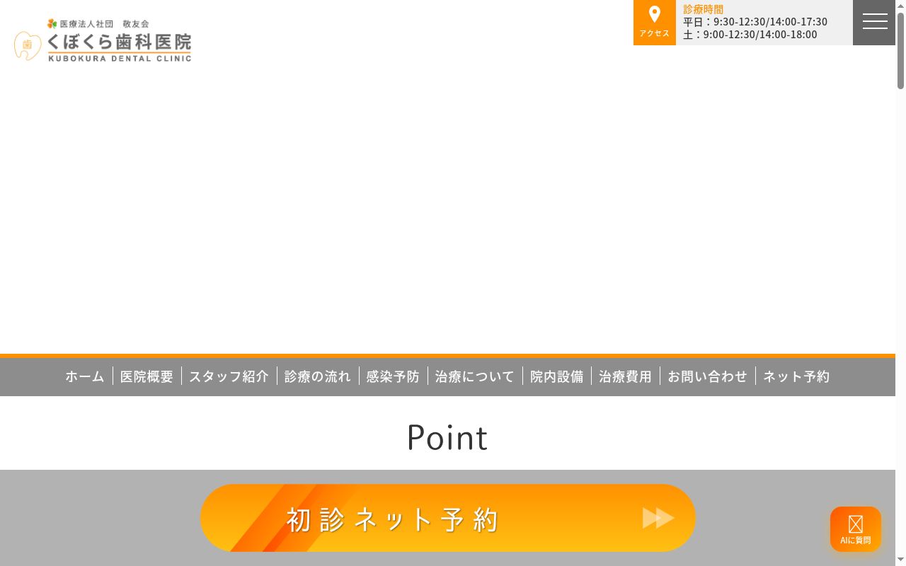 医療法人社団敬友会 久保倉歯科医院の公式サイトのスクリーンショット