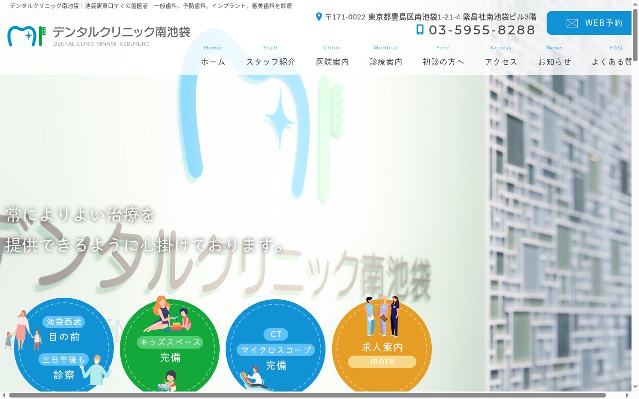 デンタルクリニック南池袋の公式サイトのスクリーンショット