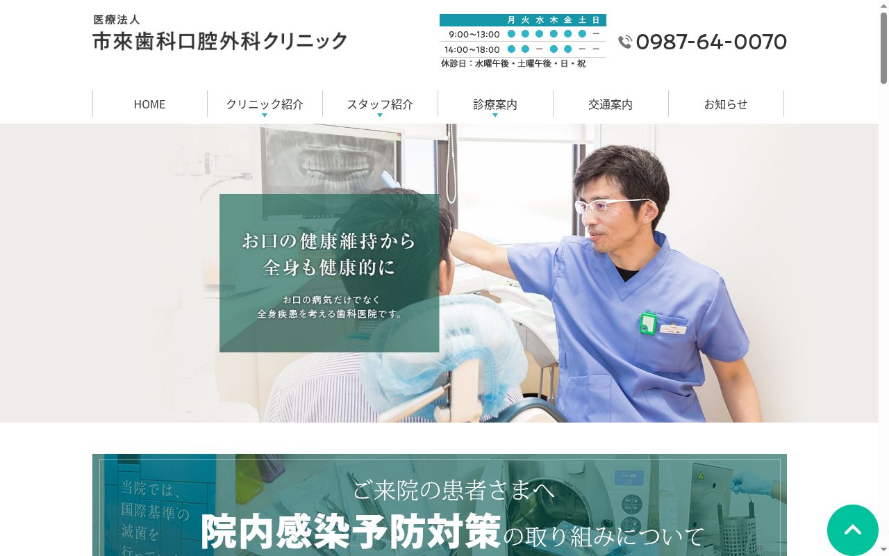市来歯科口腔外科クリニックの公式サイトのスクリーンショット