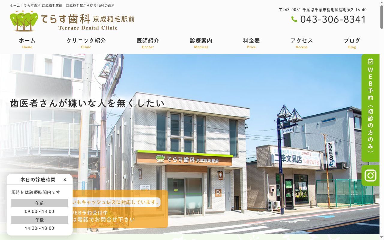 てらす歯科　京成稲毛駅前の公式サイトのスクリーンショット