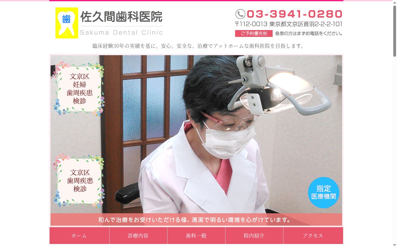 佐久間歯科医院の公式サイトのスクリーンショット