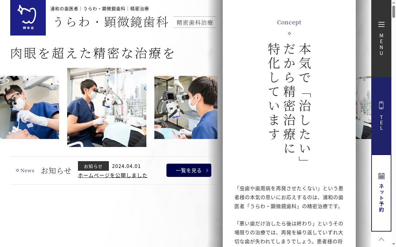 うらわ・顕微鏡歯科の公式サイトのスクリーンショット