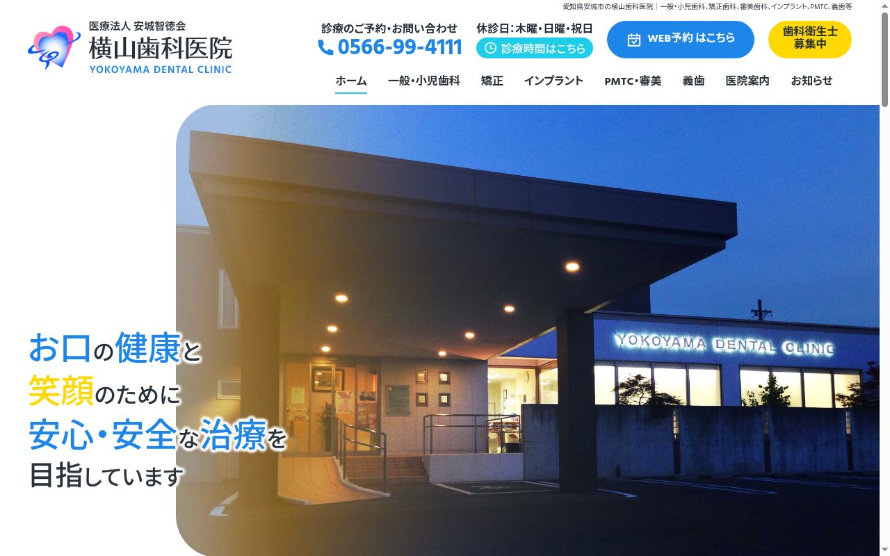 横山歯科医院の公式サイトのスクリーンショット