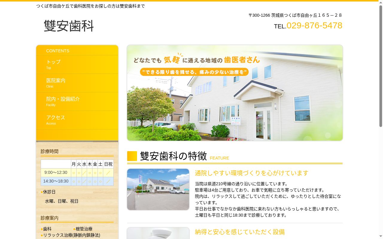 雙安歯科の公式サイトのスクリーンショット