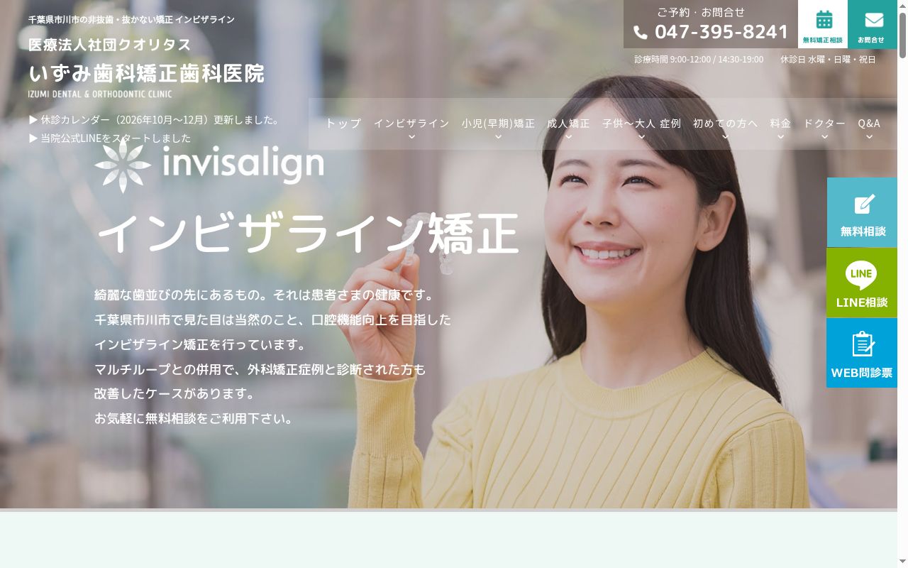 医療法人社団クオリタスいずみ歯科矯正歯科医院の公式サイトのスクリーンショット