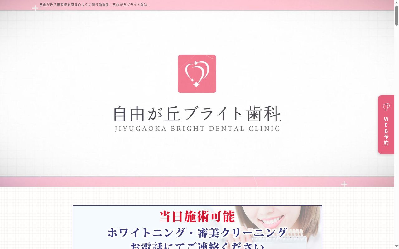 自由が丘ブライト歯科の公式サイトのスクリーンショット