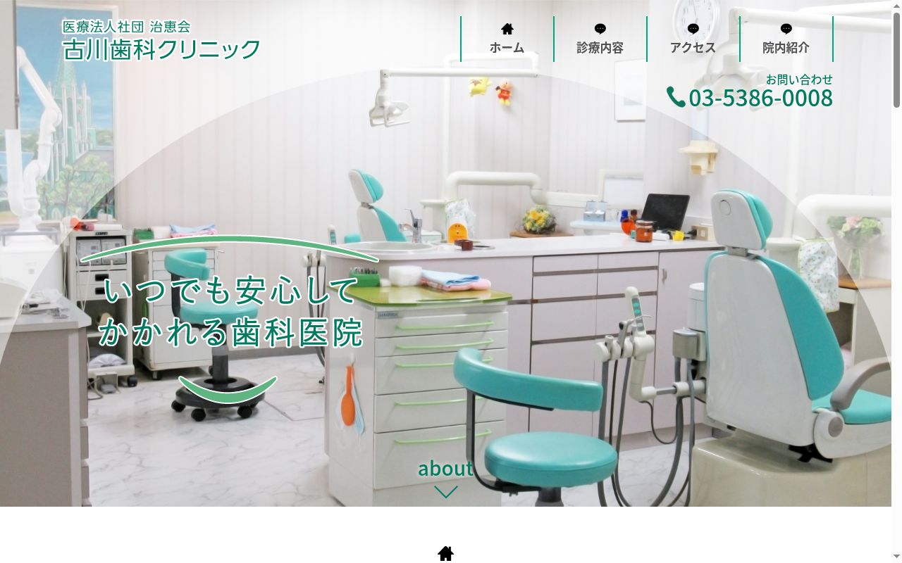 医療法人社団治恵会 古川歯科クリニックの公式サイトのスクリーンショット