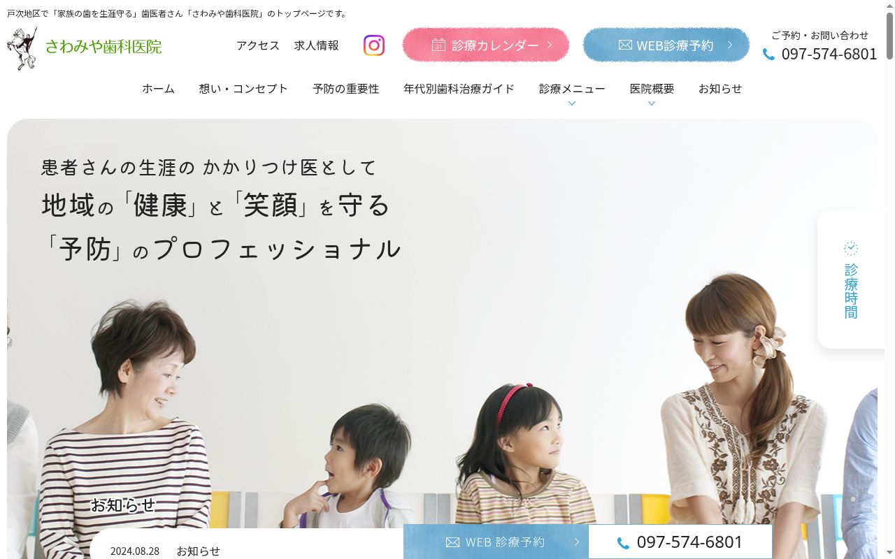 医療法人　雄浩会　さわみや歯科医院の公式サイトのスクリーンショット