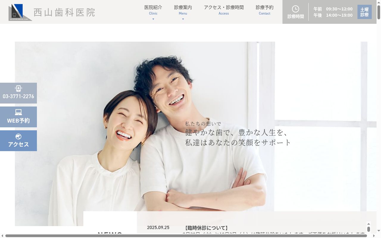 西山歯科医院の公式サイトのスクリーンショット
