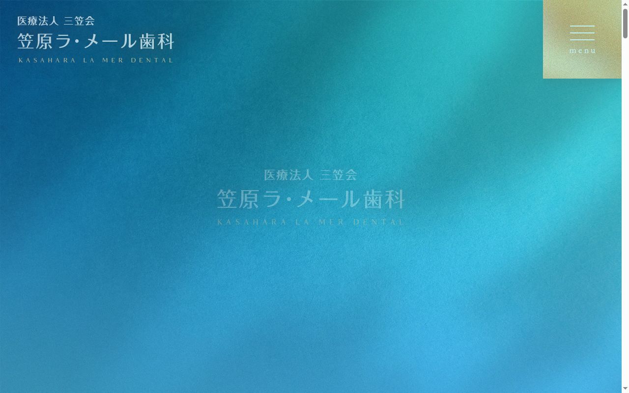 医療法人三笠会　笠原ラ・メール歯科の公式サイトのスクリーンショット