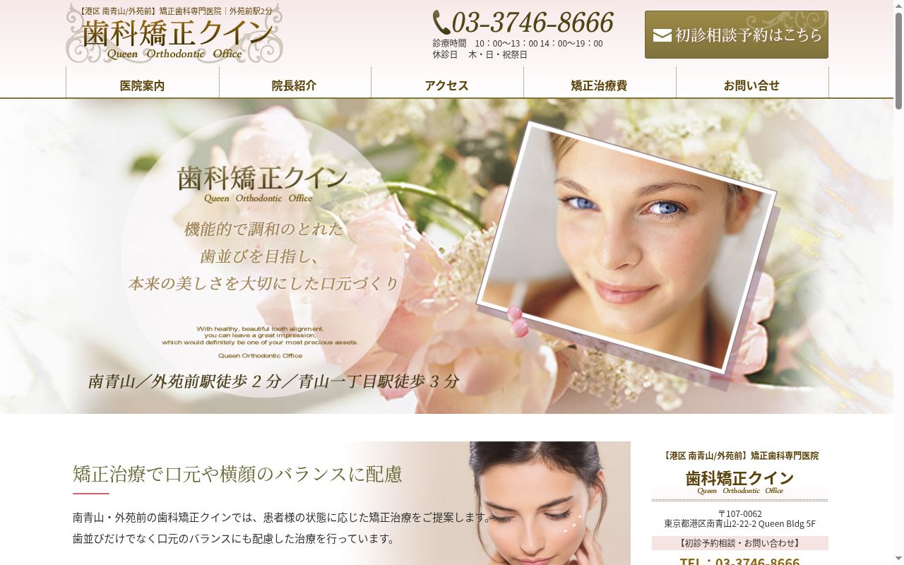 医療法人社団麗櫻会　歯科矯正クインの公式サイトのスクリーンショット