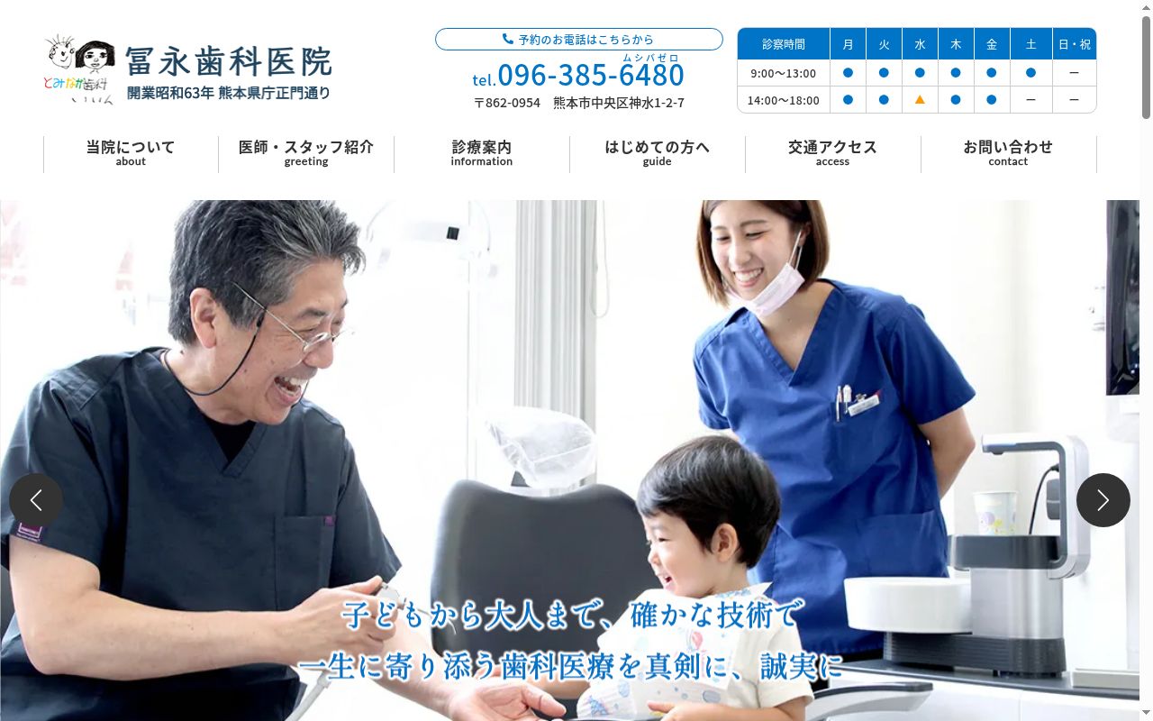 冨永歯科医院の公式サイトのスクリーンショット