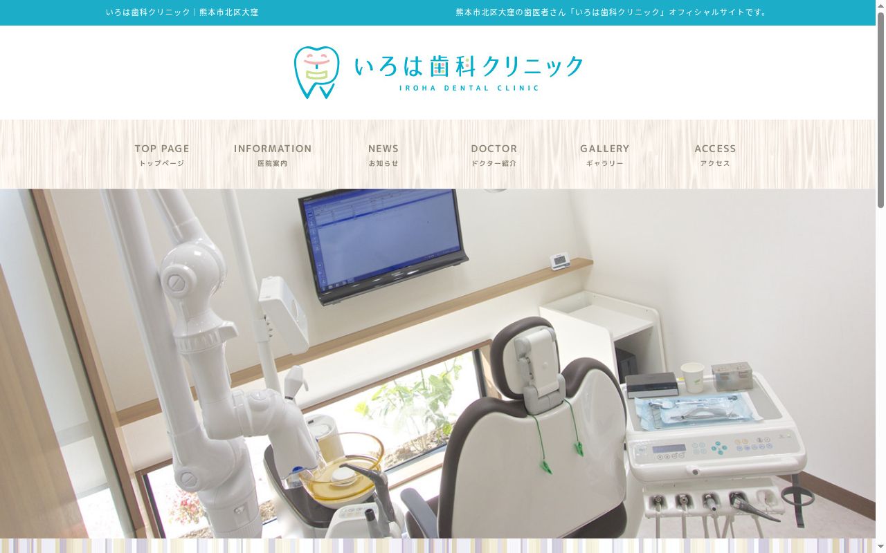 いろは歯科クリニックの公式サイトのスクリーンショット