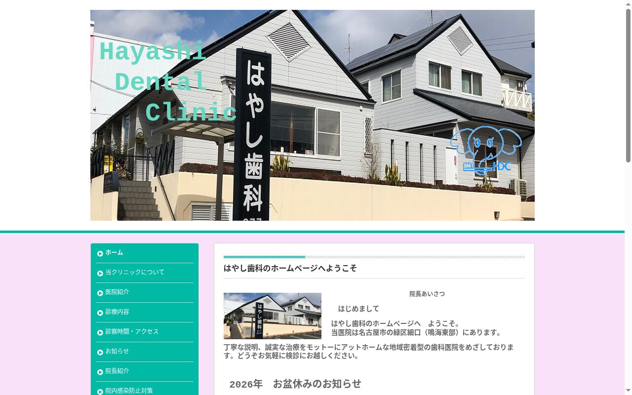 はやし歯科の公式サイトのスクリーンショット