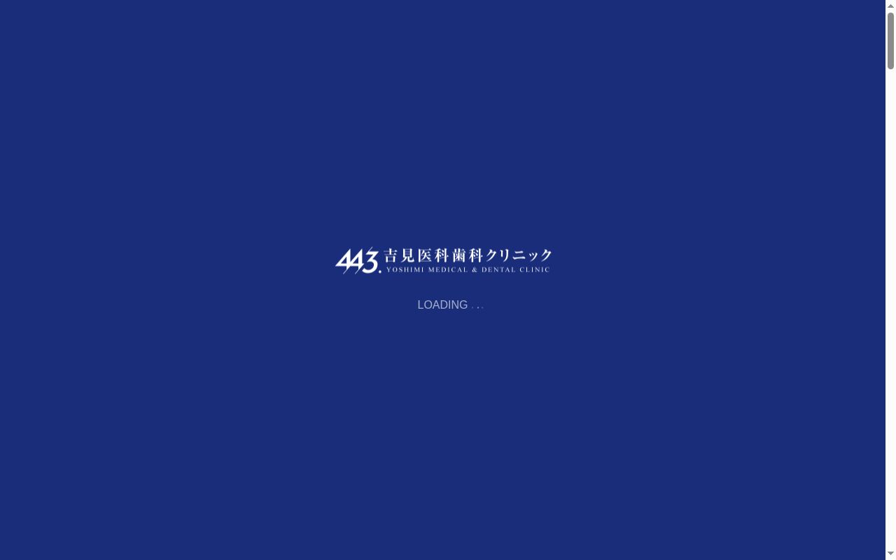 吉見医科歯科クリニックの公式サイトのスクリーンショット