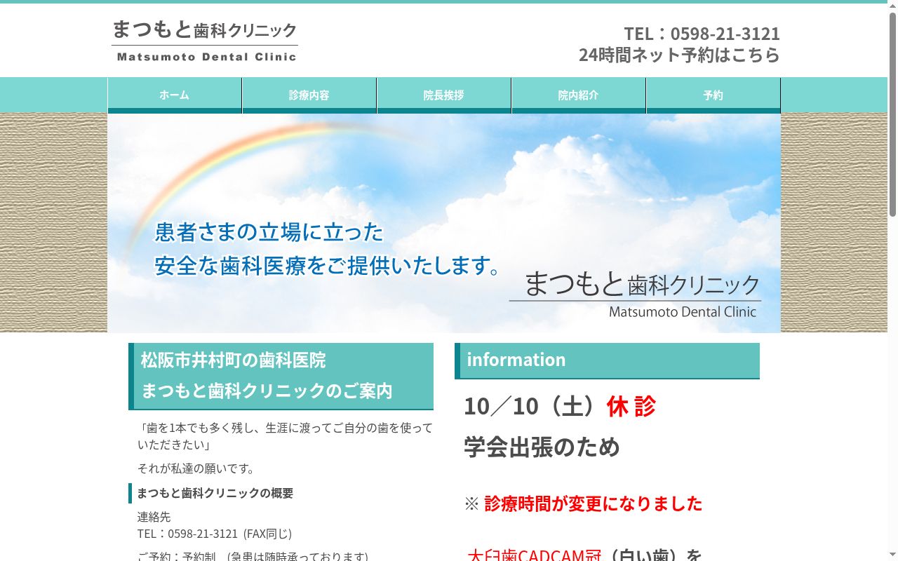 まつもと歯科クリニックの公式サイトのスクリーンショット