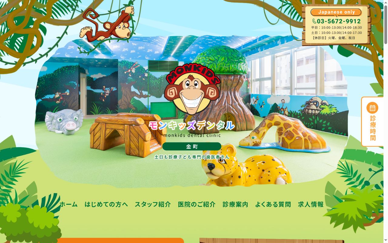 医療法人社団楽遊会　モンキッズデンタル金町の公式サイトのスクリーンショット