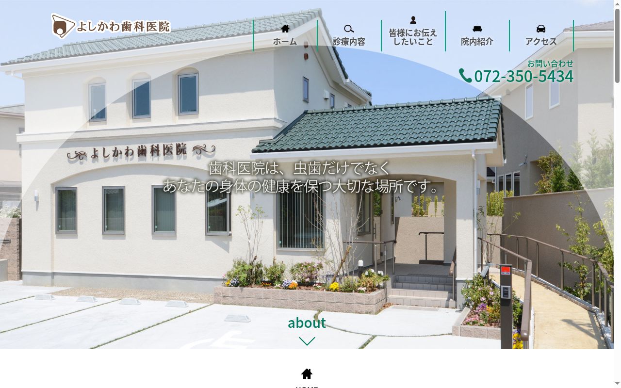 よしかわ歯科医院の公式サイトのスクリーンショット