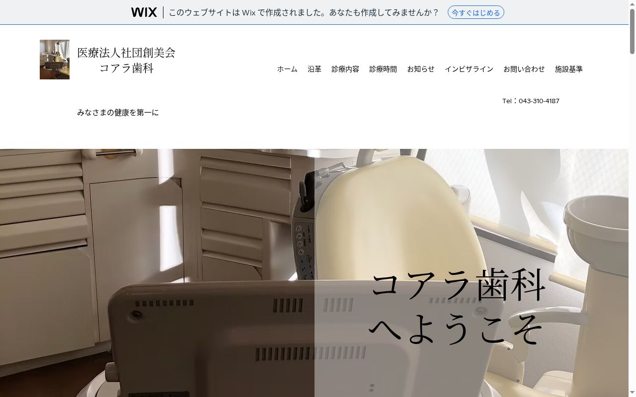 医療法人社団創美会コアラ歯科の公式サイトのスクリーンショット
