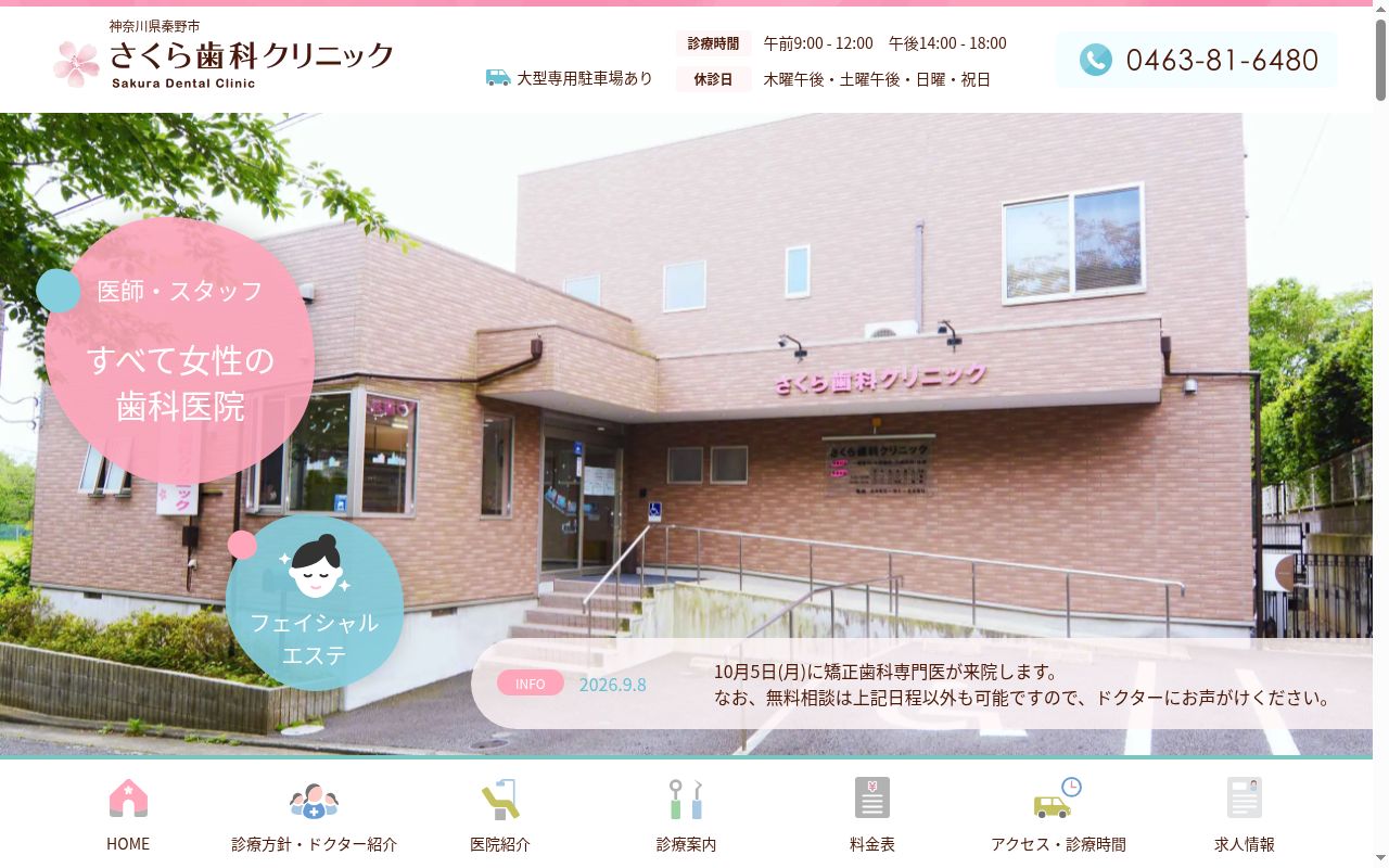 さくら歯科クリニックの公式サイトのスクリーンショット