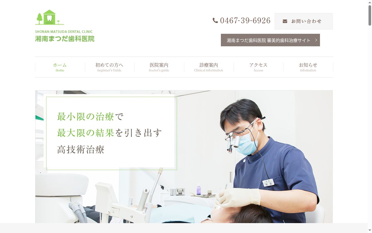 湘南まつだ歯科医院の公式サイトのスクリーンショット
