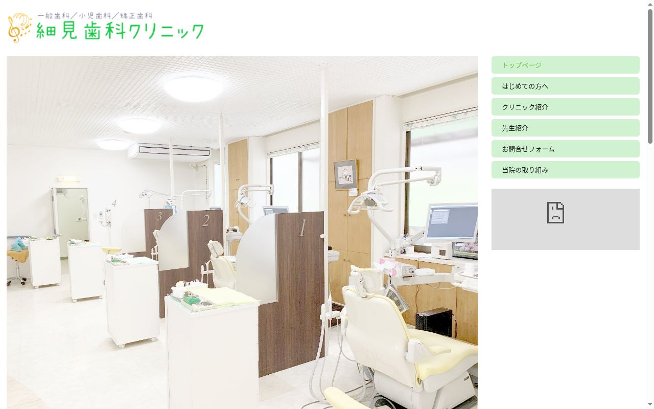 細見歯科クリニックの公式サイトのスクリーンショット