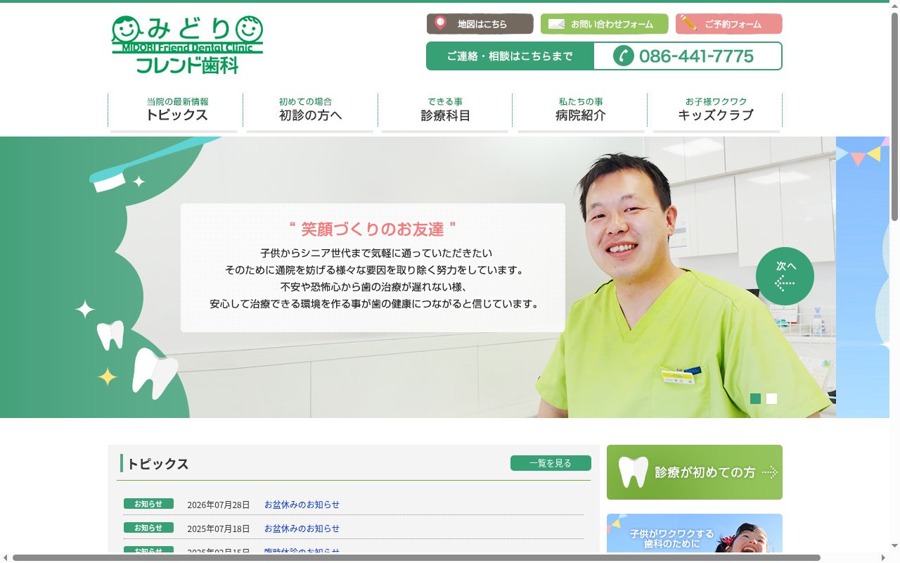 みどりフレンド歯科の公式サイトのスクリーンショット