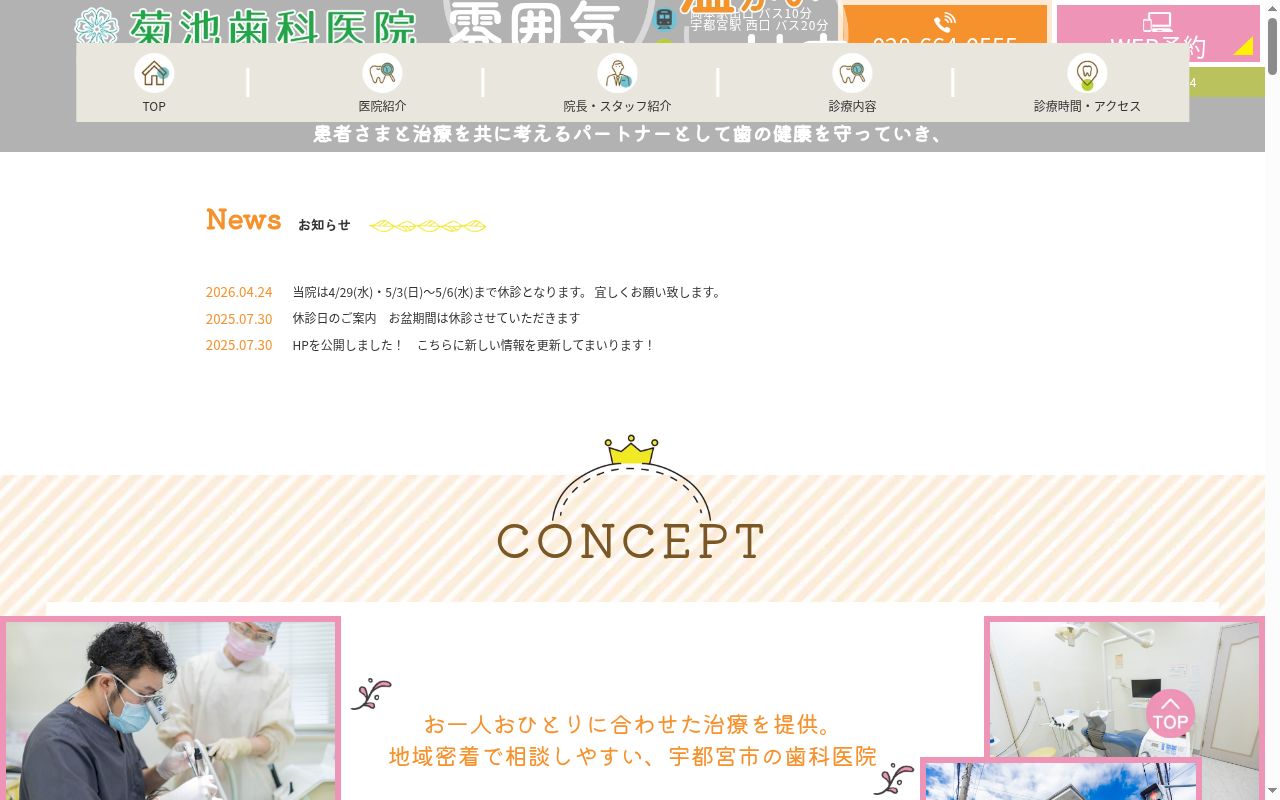 菊池歯科医院の公式サイトのスクリーンショット