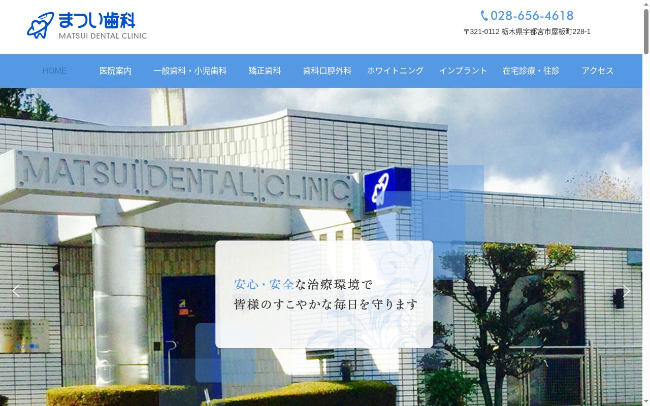医療法人松井歯科医院の公式サイトのスクリーンショット