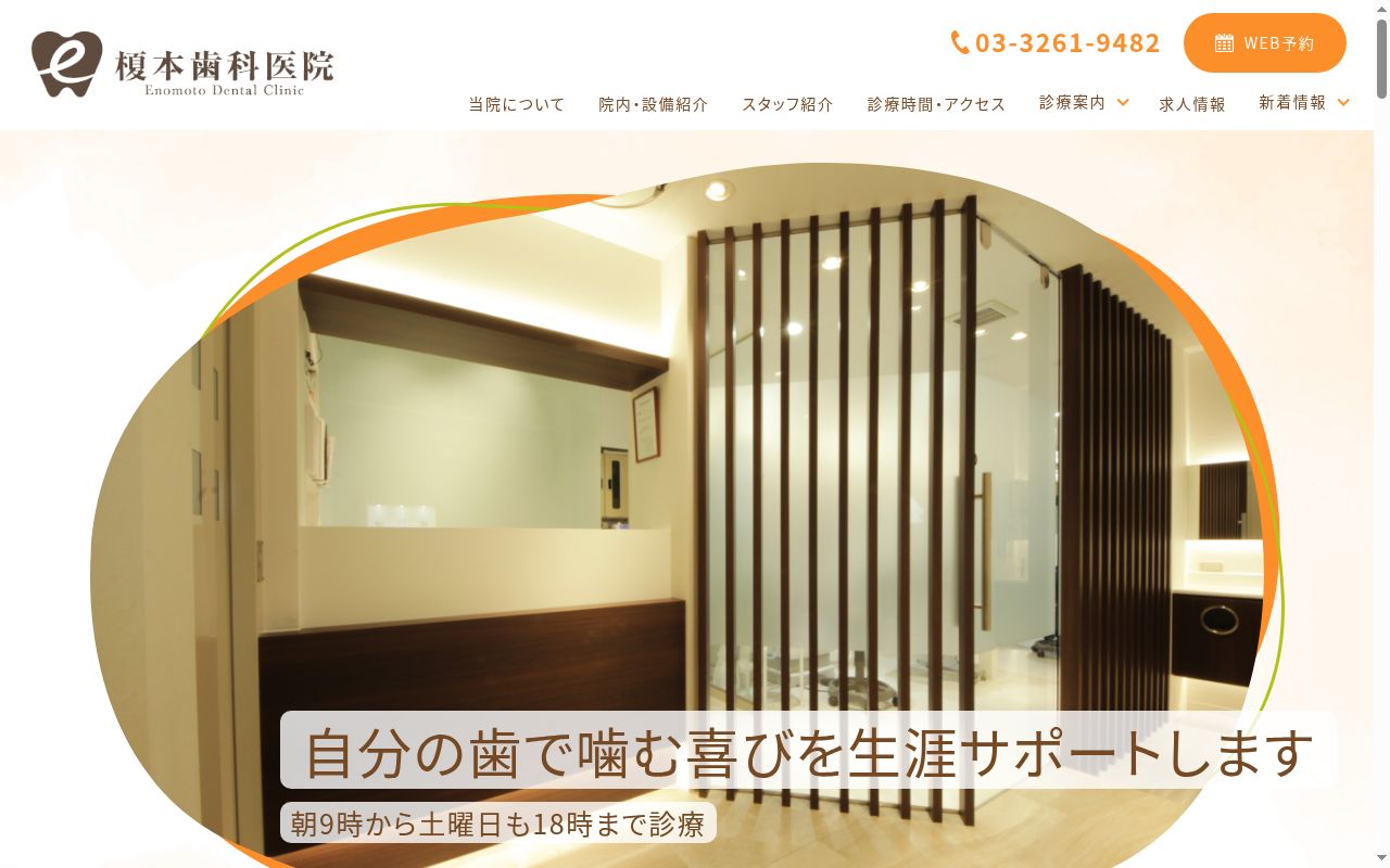 榎本歯科医院の公式サイトのスクリーンショット