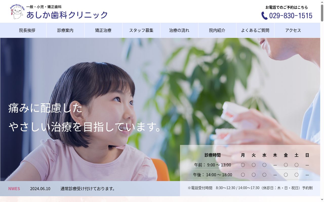 あしか歯科クリニックの公式サイトのスクリーンショット