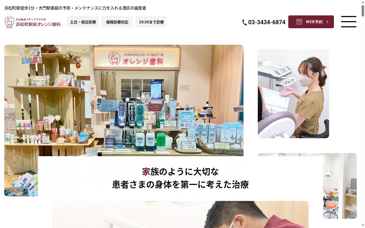ＪＲ浜松町駅北口前・大門駅地下１階　オレンジ歯科の公式サイトのスクリーンショット
