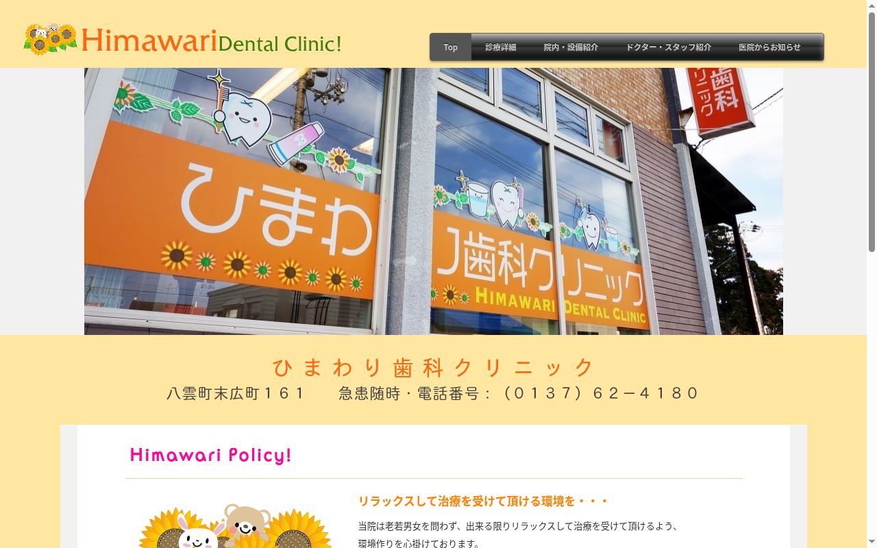 医療法人幸悠会ひまわり歯科クリニックの公式サイトのスクリーンショット