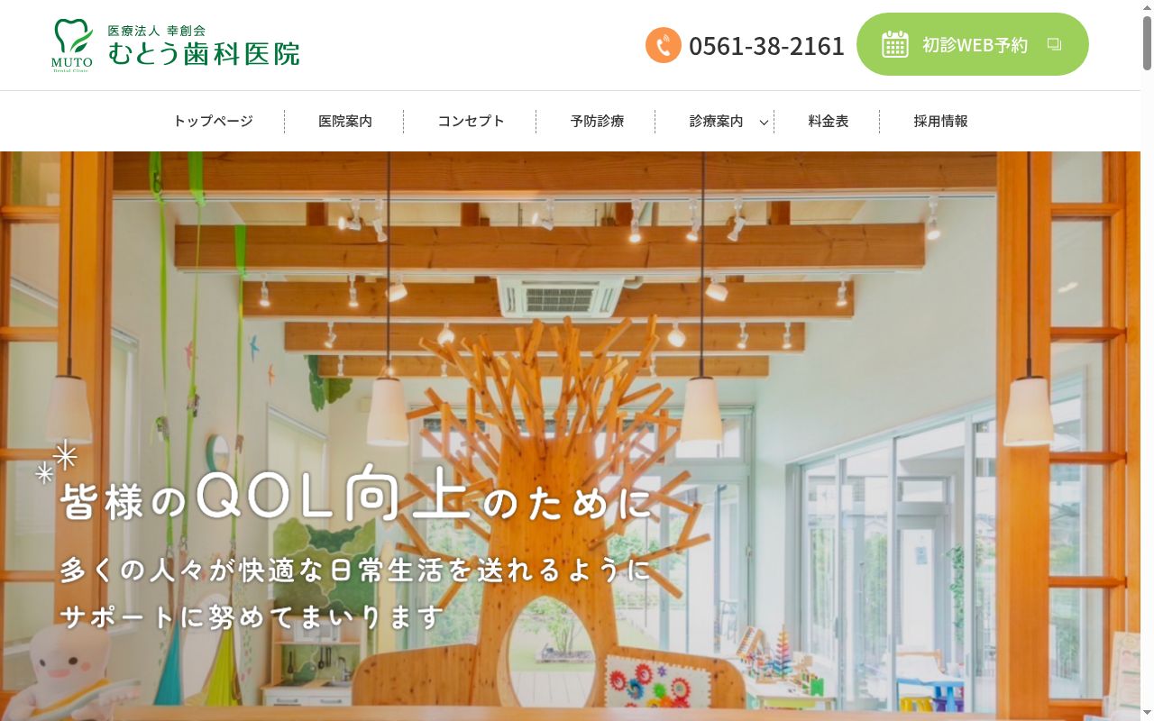 むとう歯科医院の公式サイトのスクリーンショット