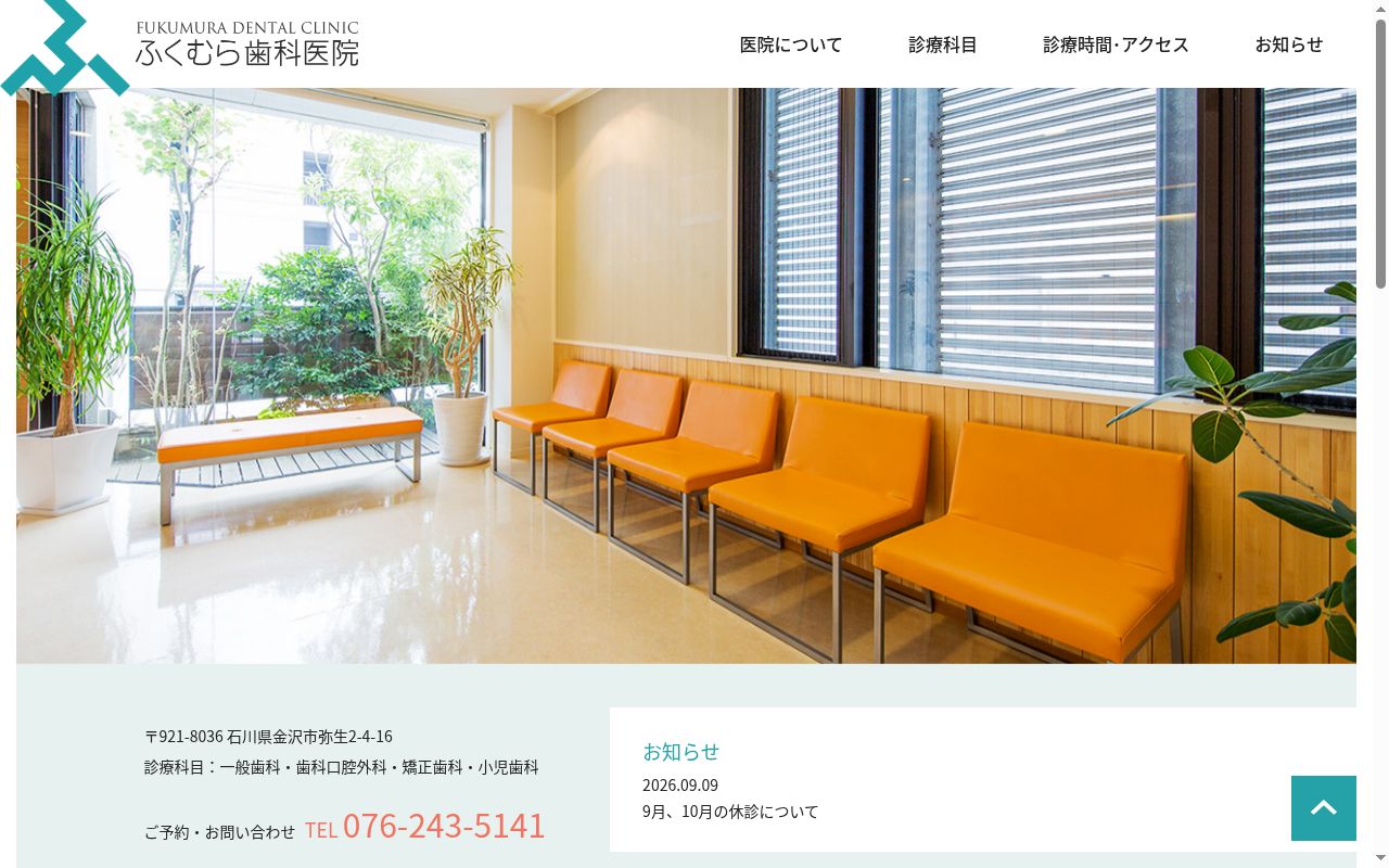 ふくむら歯科医院の公式サイトのスクリーンショット