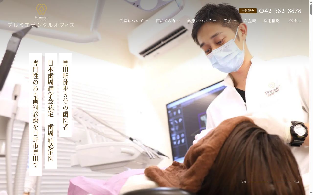プルミエデンタルオフィスの公式サイトのスクリーンショット