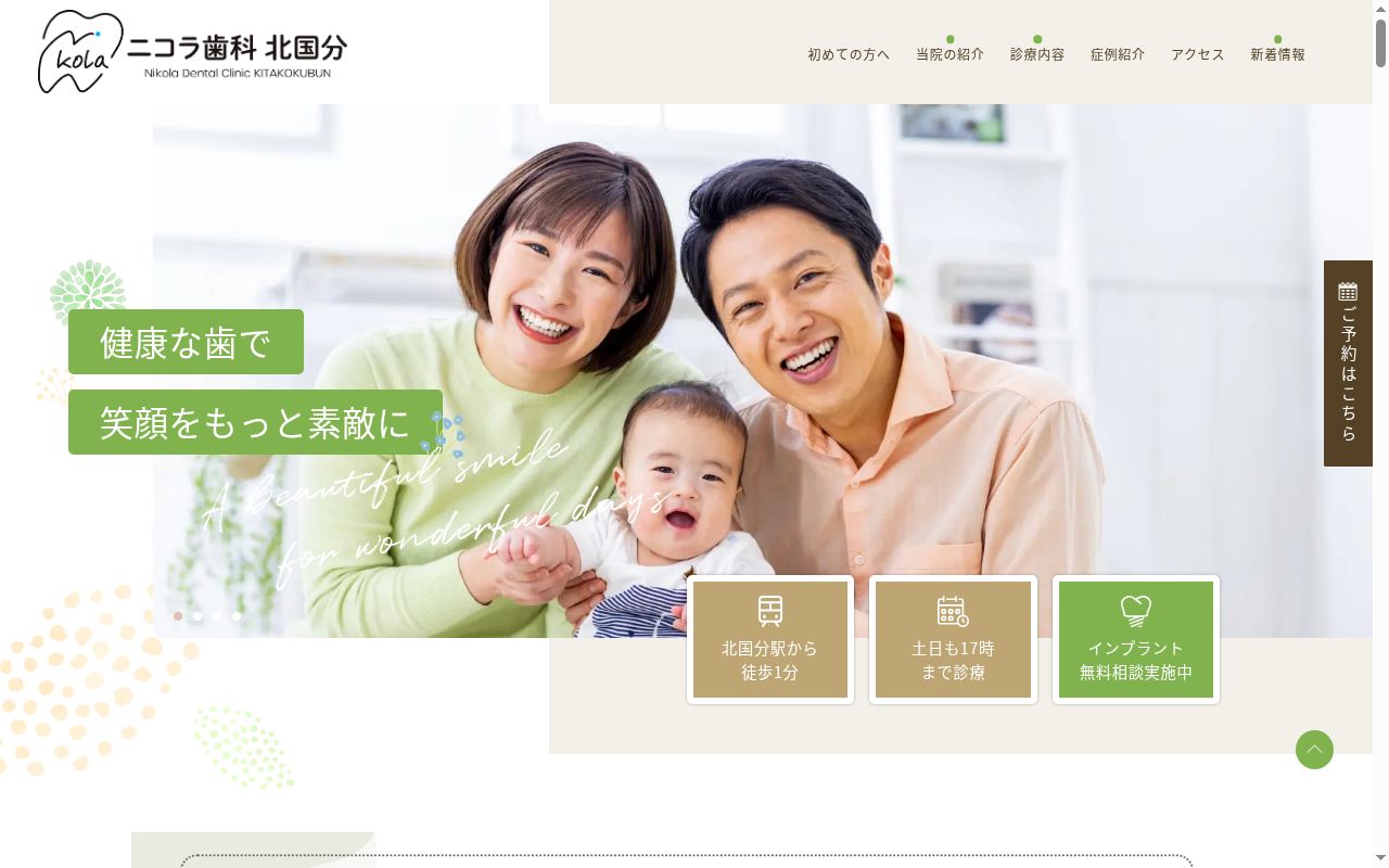 ニコラ歯科北国分の公式サイトのスクリーンショット