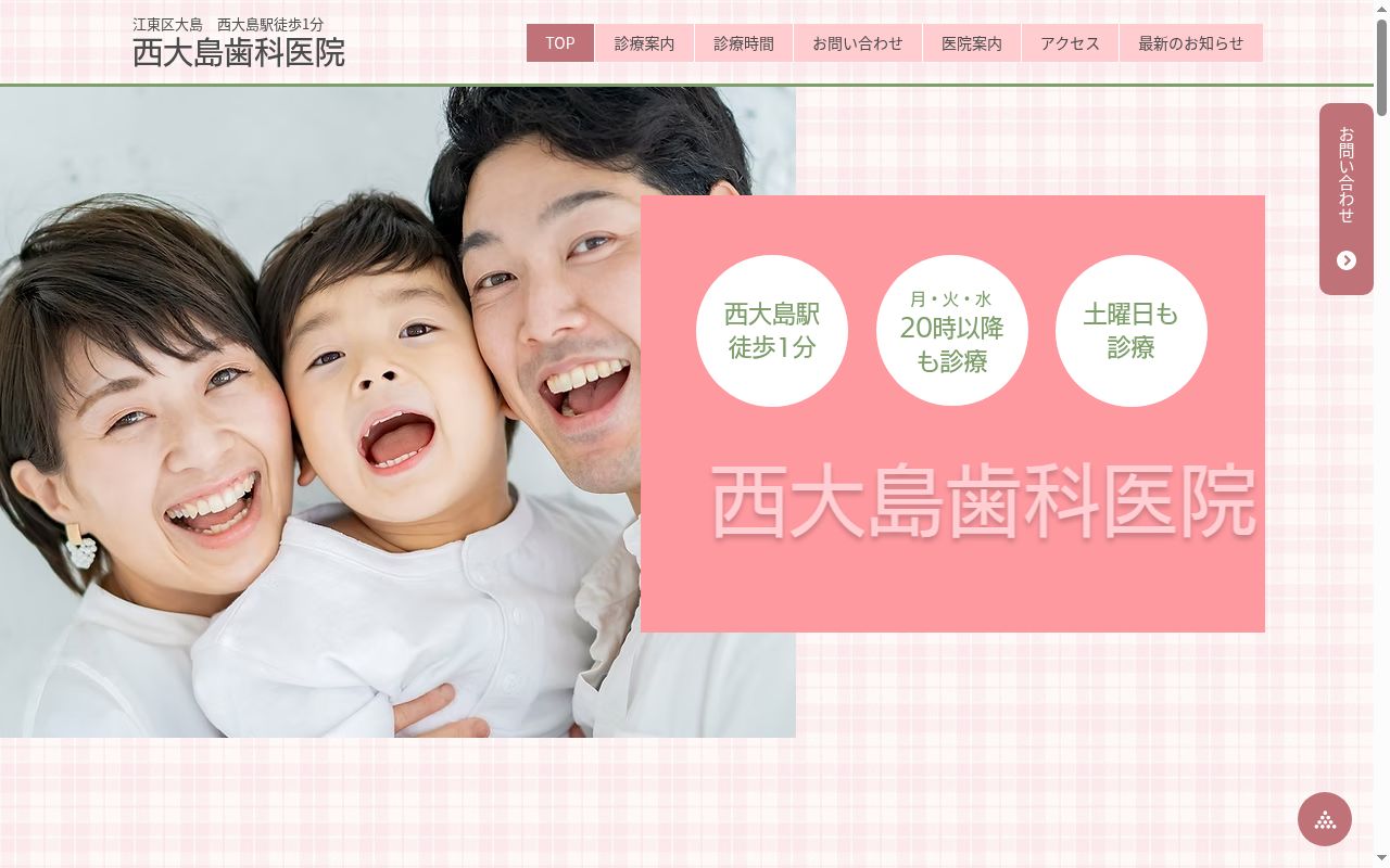 西大島歯科医院の公式サイトのスクリーンショット
