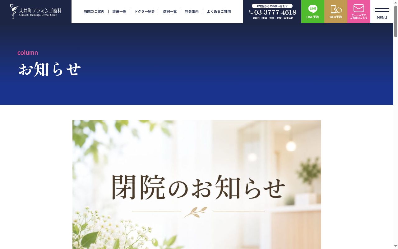 医療法人社団Smile Art大井町フラミンゴ歯科の公式サイトのスクリーンショット