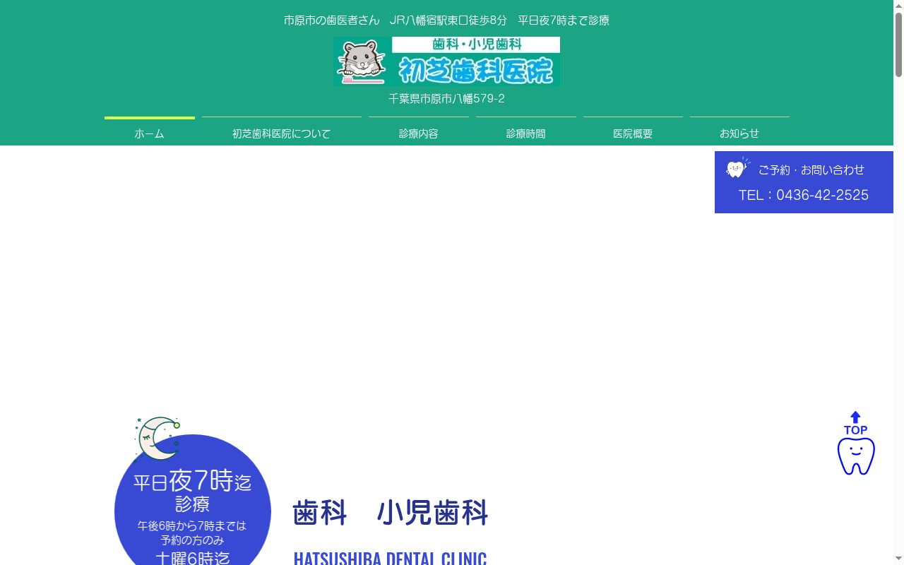 初芝歯科医院の公式サイトのスクリーンショット