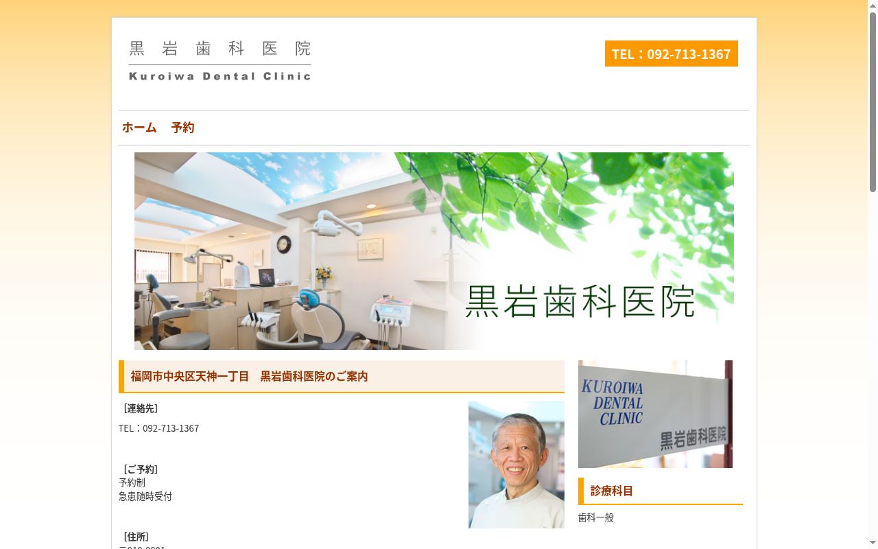黒岩歯科医院の公式サイトのスクリーンショット