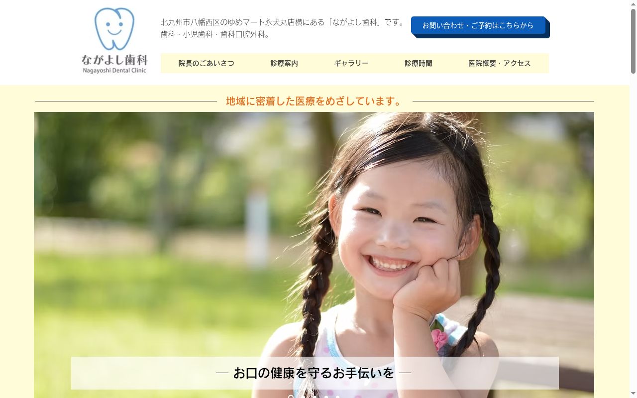 ながよし歯科の公式サイトのスクリーンショット