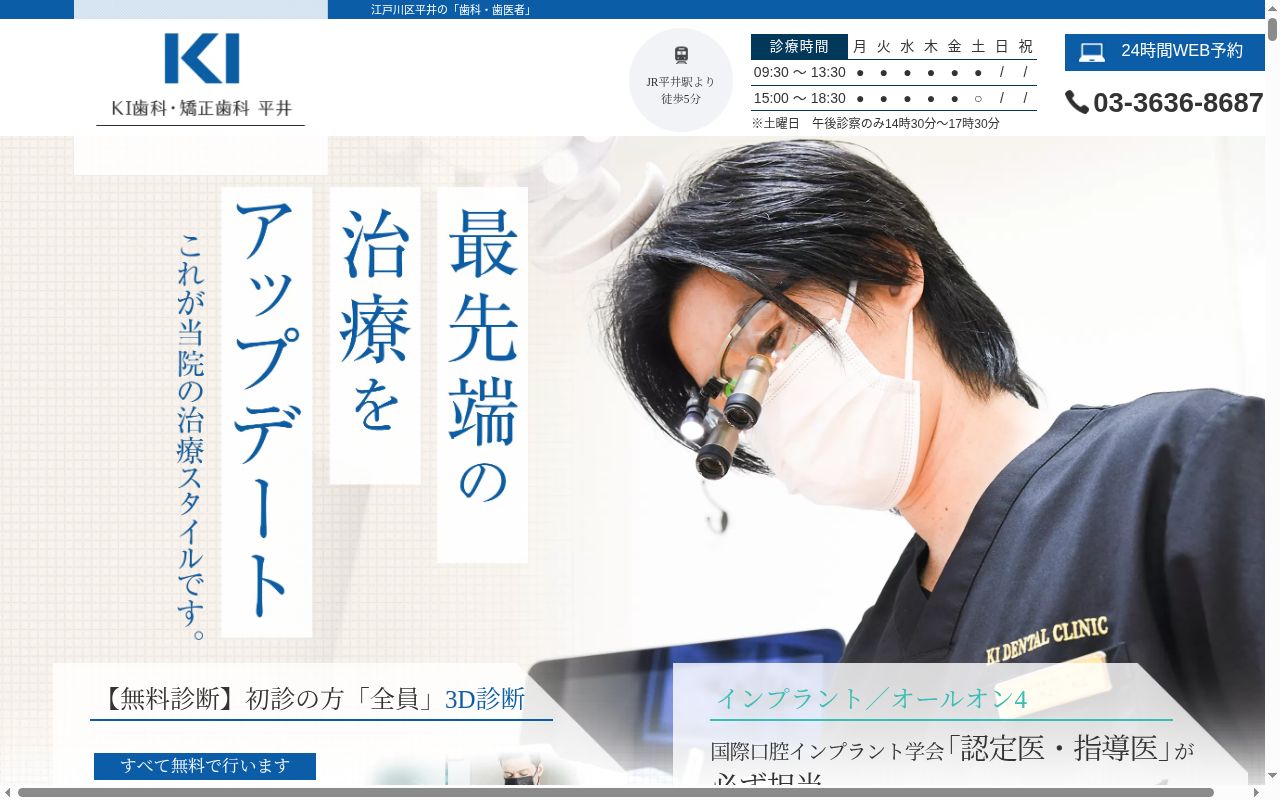 医療法人社団KIDC KI歯科・矯正歯科 平井の公式サイトのスクリーンショット