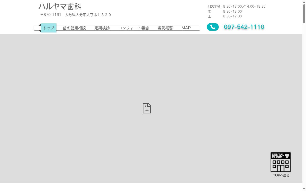 ハルヤマ歯科の公式サイトのスクリーンショット