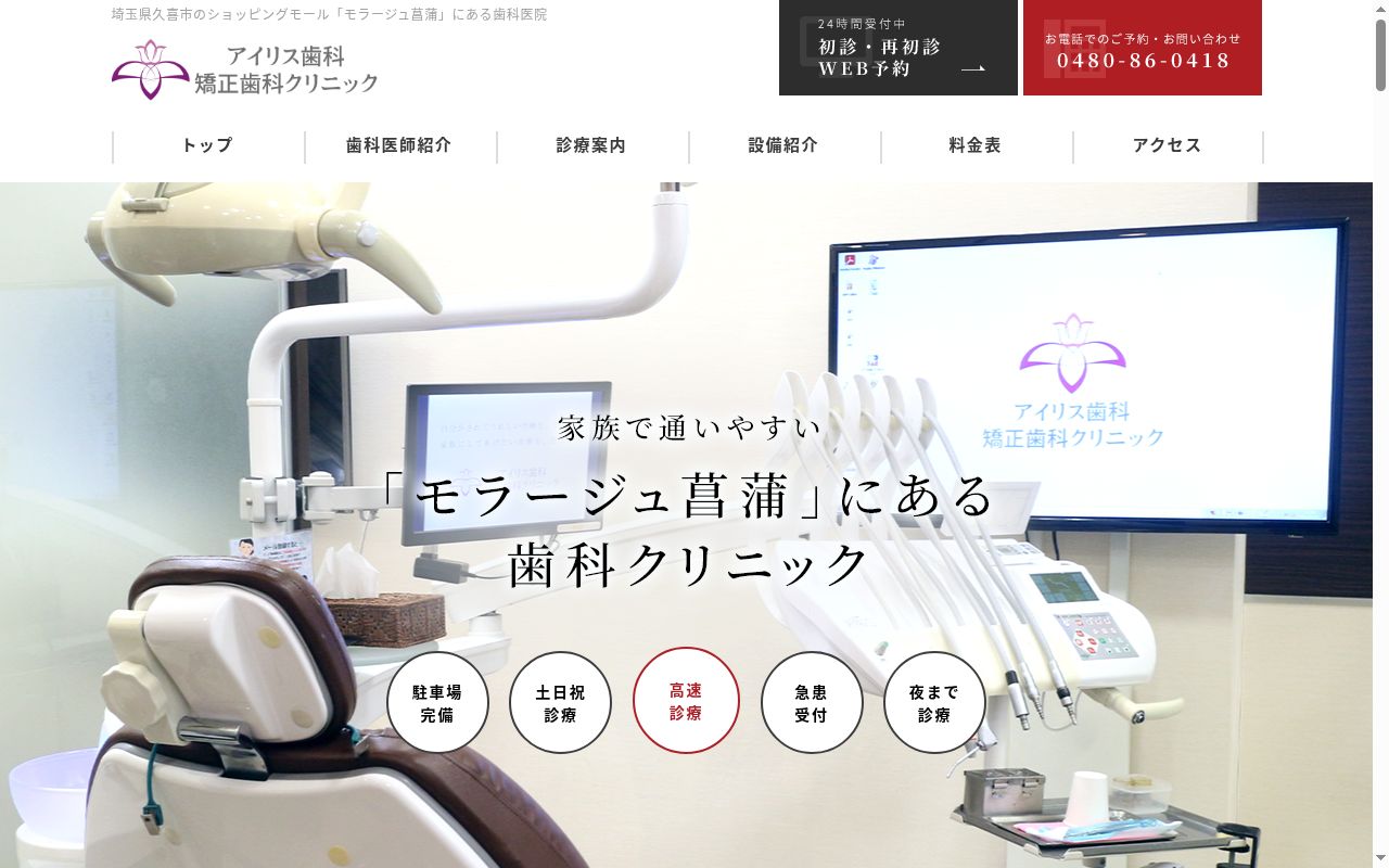 アイリス歯科・矯正歯科クリニックの公式サイトのスクリーンショット