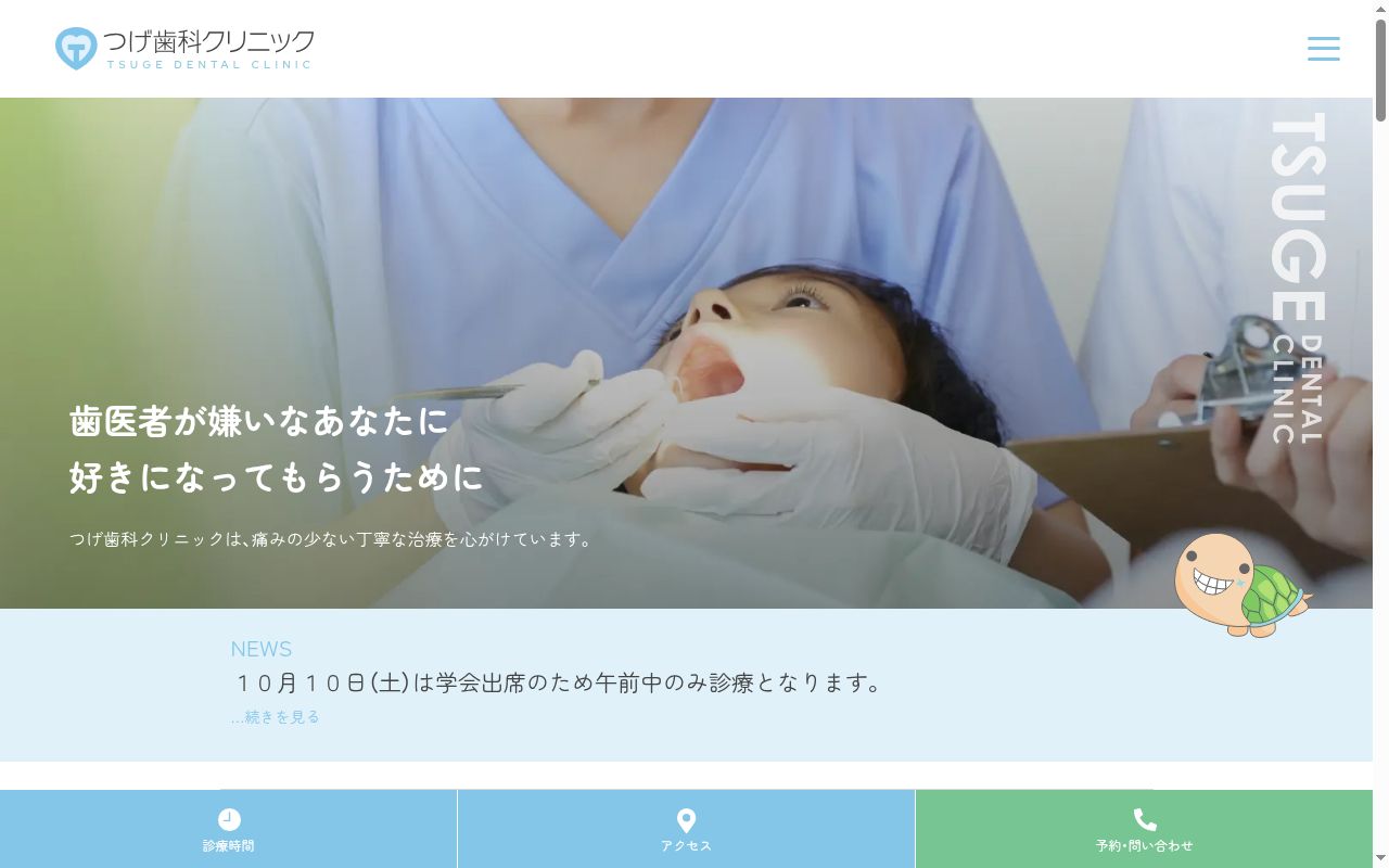 つげ歯科クリニックの公式サイトのスクリーンショット